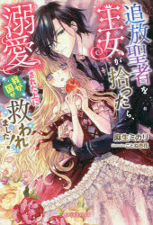 Pocketbooks （Literature） - 追放聖者を王女が拾ったら、溺愛された上に我が国が救われました！