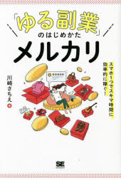 「ゆる副業」のはじめかたメルカリ　スマホ1つでスキマ時間に効率的に稼ぐ！