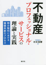 不動産プロフェッショナル・サービスの理論と実践　仲介取引における価値共創のプロセス