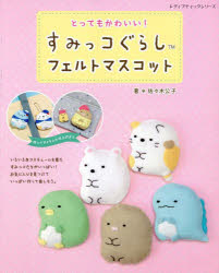 とってもかわいい！すみっコぐらしフェルトマスコット