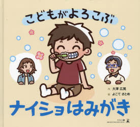 こどもがよろこぶナイショはみがき