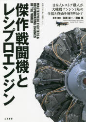 傑作戦闘機とレシプロエンジン　動画と写真で観る大戦機アーカイブ　日本人レストア職人が大戦機エンジ..