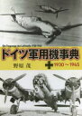 ドイツ軍用機事典 1930〜1945