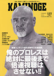 KAMINOGE　127