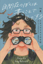 自閉症のぼくは書くことで息をする　14歳、ナチュラリストの日記