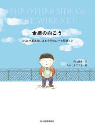 金網の向こう　ぼくは米軍基地にある小学校に一年間通った