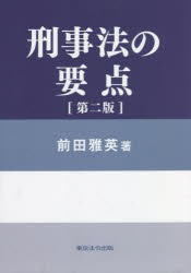 刑事法の要点