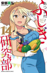 あつまれ！ふしぎ研究部　＃14