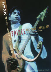 プリンス：ゴールド・エクスペリエンスの時代
