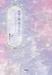 玻璃の繭、春のとむらい　スカーレット・ニルヴァーナ