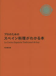 プロのためのスペイン料理がわかる本