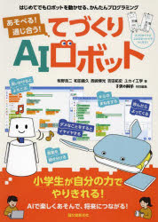 あそべる！通じ合う！てづくりAIロボット　はじめてでもロボットを動かせる、かんたんプログラミング