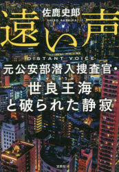遠い声　元公安部潜入捜査官・世良王海と破られた静寂