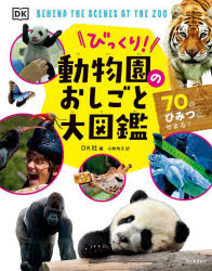 【中古】びっくり!動物園のおしごと大図鑑: 70のひみつにせまる!