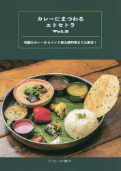 カレーにまつわるエトセトラ　　　2