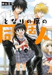 となりの席の同居人　　　3