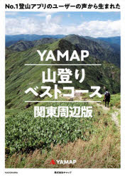 No．1登山アプリのユーザーの声から生まれたYAMAP山登りベストコース　関東周辺版