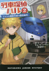 列車探偵ハル　2