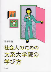 Pocketbooks （Economy , Society） - 社会人のための文系大学院の学び方