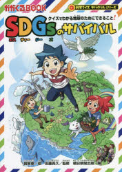 SDGsのサバイバル　クイズでわかる地球のためにできること！