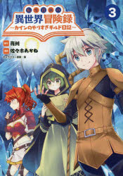 転生貴族の異世界冒険録　カインのやりすぎギルド日記　3