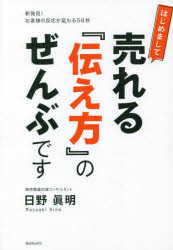 はじめまして売れる『伝え方』のぜんぶです　新発見！お客様の反応が変わる58秒