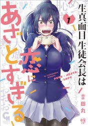 Shogakukan Big C - 生真面目生徒会長は恋にあざとすぎる　1
