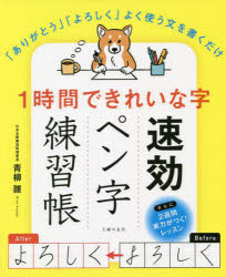 1時間できれいな字速効ペン字練習帳　「ありがとう」「よろしく」よく使う文を書くだけ