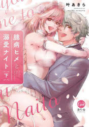 臆病ヒメと溺愛ナイト　下