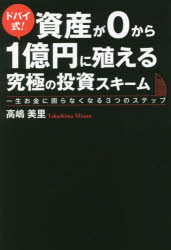 ドバイ式！資産が0から1億円に殖える究極の投資スキーム 一生お金に困らなくなる3つのステップ