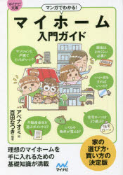 マンガでわかる！マイホーム入門ガイド
