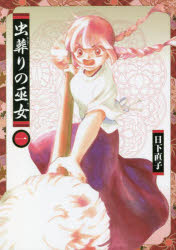 Hope C - 虫葬りの巫女　1