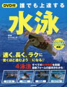誰でも上達する水泳