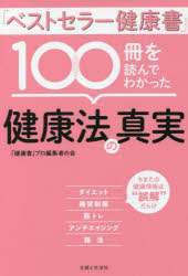 「ベストセラー健康書」100冊を読んでわかった健康法の真実 ／「健康書」プロ編集者の会 （主婦と生活社）