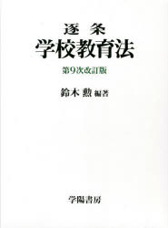 其它 - 逐条学校教育法