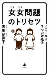 女女問題のトリセツ　イラつく女への7つの対処法