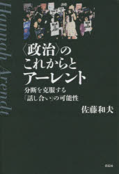 〈政治〉のこれからとアーレント　分断を克服する「話し合い」の可能性