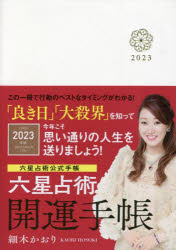 ’23　六星占術　開運手帳