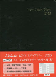 233．ニューデスクダイアリーソフトA5