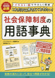 これだけは押さえておきたい！社会保障制度の用語事典　ケアマネ・相談援助職必携　イラスト・図でやさ..