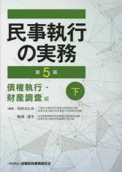 楽天市場】民事執行実務の論点の通販 楽天市場】民事執行実務の論点の通販