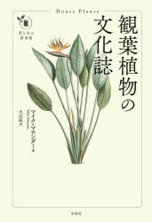 観葉植物の文化誌
