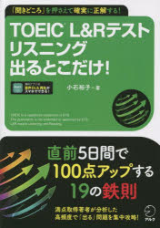 TOEIC　L＆Rテストリスニング出るとこだけ！　「聞きどころ」を押さえて確実に正解する！