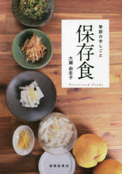 季節の手しごと保存食