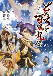 Other - どろろと百鬼丸伝　volume7