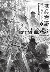 雑兵物語　明日はどっちへ　　　1