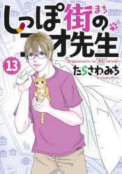 Shueisha Young You C - しっぽ街のコオ先生　13
