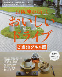 京阪神から行くおいしいドライブ　ご当地グルメ篇