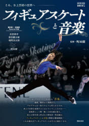フィギュアスケートと音楽　さあ、氷上芸術の世界へ
