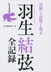 羽生結弦全記録 記録にも記憶にも残る